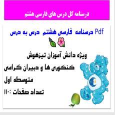 Pdf درسنامه  فارسی هشتم  درس به درس
